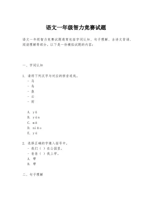语文一年级智力竞赛试题