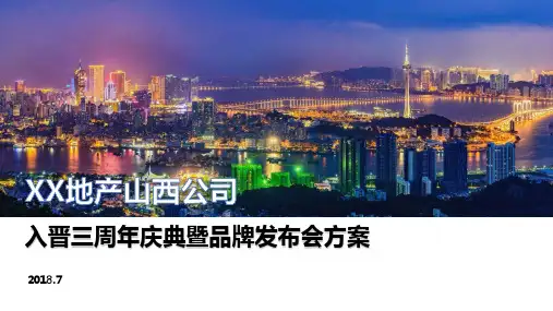 XX地产品牌发布会方案