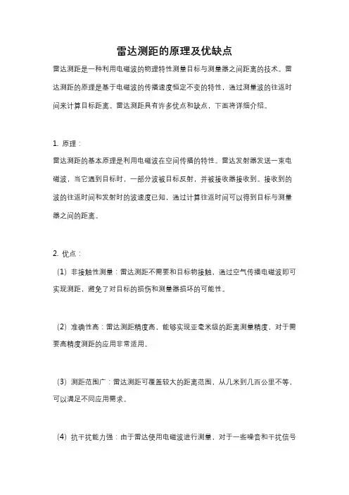 雷达测距的原理及优缺点