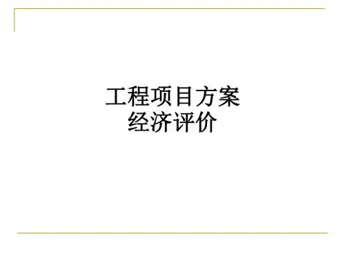 工程项目方案经济评价ppt课件