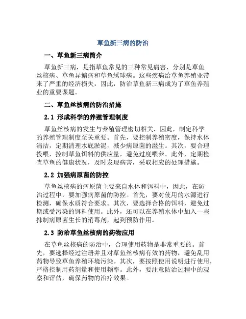 草鱼新三病的防治
