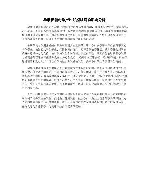 孕期保健对孕产妇妊娠结局的影响分析