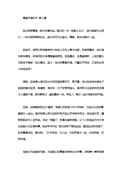青春无悔作文(20篇)