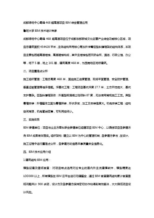 成都绿地蜀峰468超高层项目鲁班BIM应用介绍