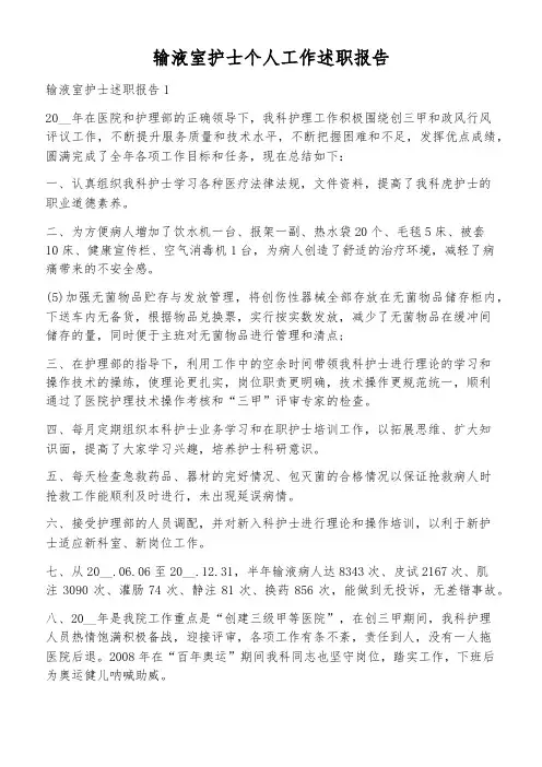 输液室护士个人工作述职报告