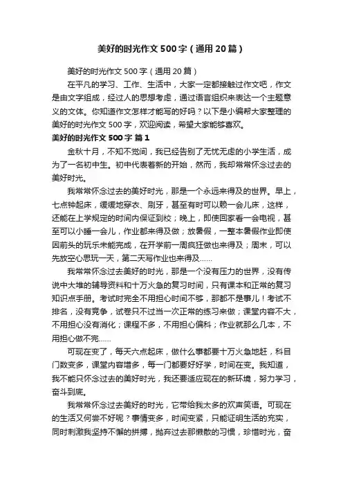 美好的时光作文500字（通用20篇）