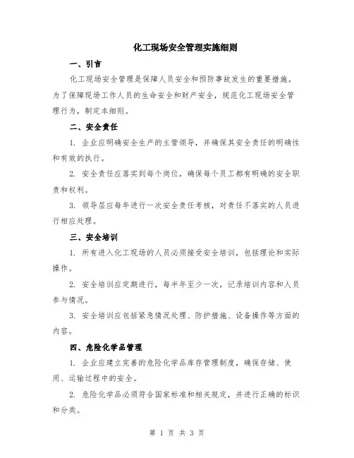 化工现场安全管理实施细则