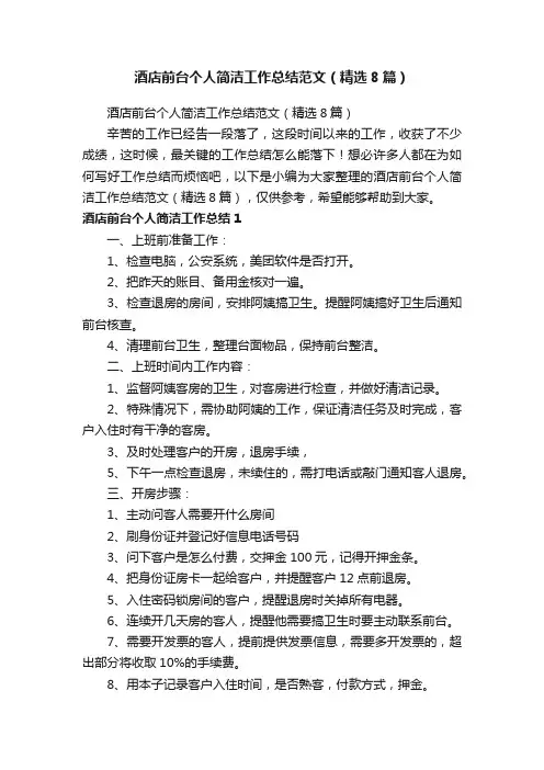 酒店前台个人简洁工作总结范文（精选8篇）