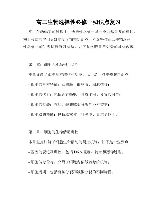 高二生物选择性必修一知识点复习