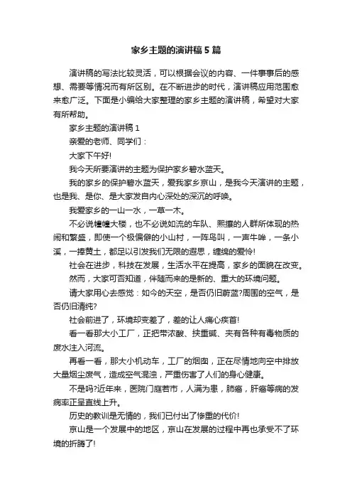 家乡主题的演讲稿5篇