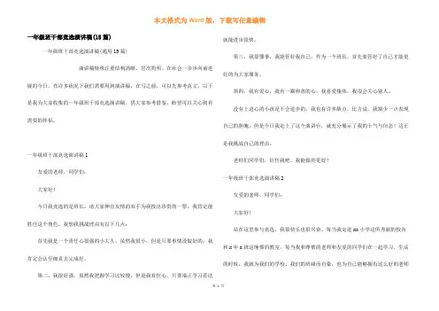 一年级班干部竞选演讲稿(15篇)