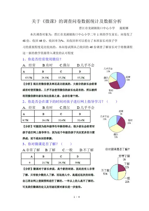 关于微课调查问卷及分析