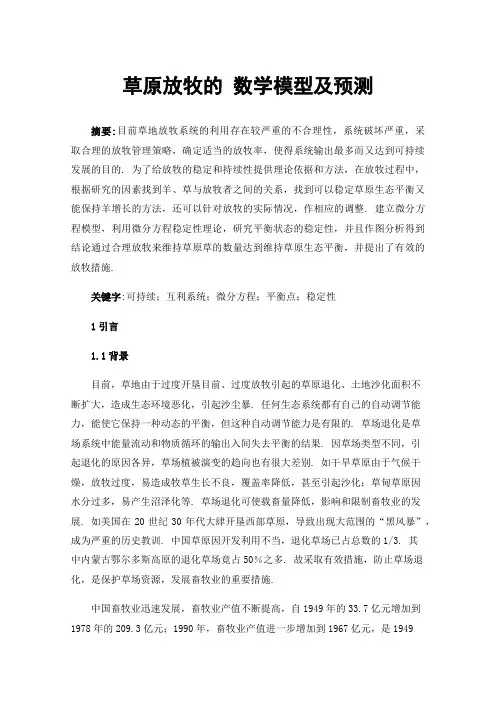 草原放牧的数学模型及预测