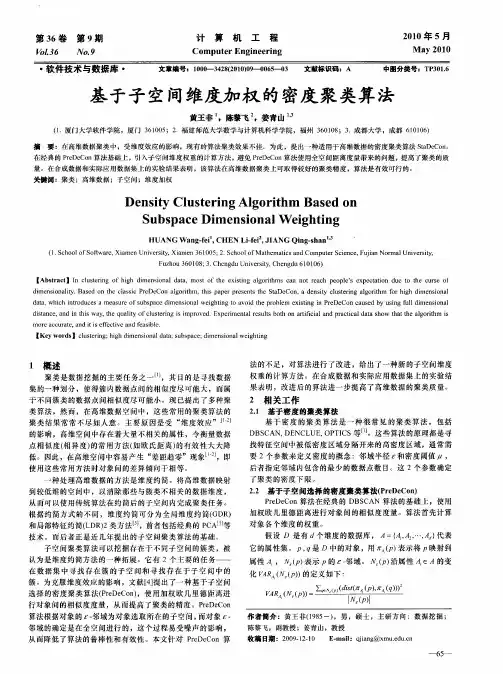 基于子空间维度加权的密度聚类算法