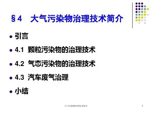 大气污染物治理技术简介