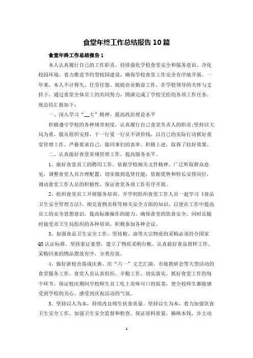 食堂年终工作总结报告10篇