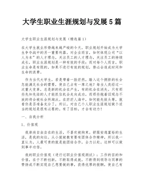 大学生职业生涯规划与发展5篇