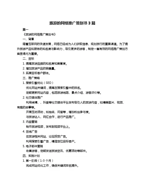 旅游的网络推广策划书3篇