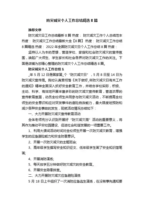 防灾减灾个人工作总结精选8篇范文