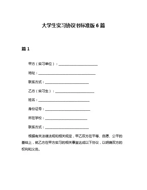 大学生实习协议书标准版6篇