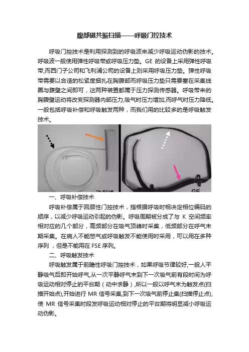 腹部磁共振扫描——呼吸门控技术