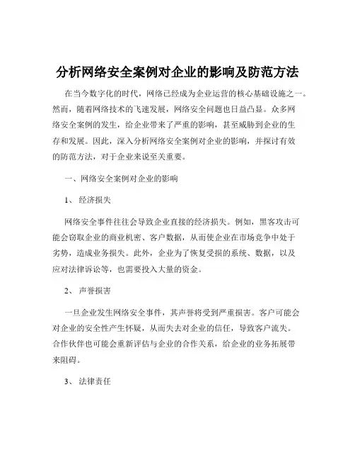 分析网络安全案例对企业的影响及防范方法