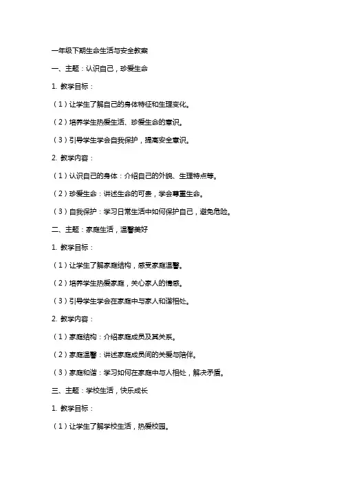 一年级下期生命生活与安全教案