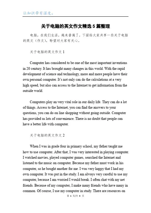 关于电脑的英文作文精选5篇整理