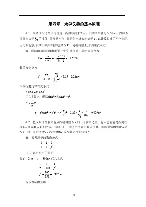 第4章光学仪器基本原理习题及解答