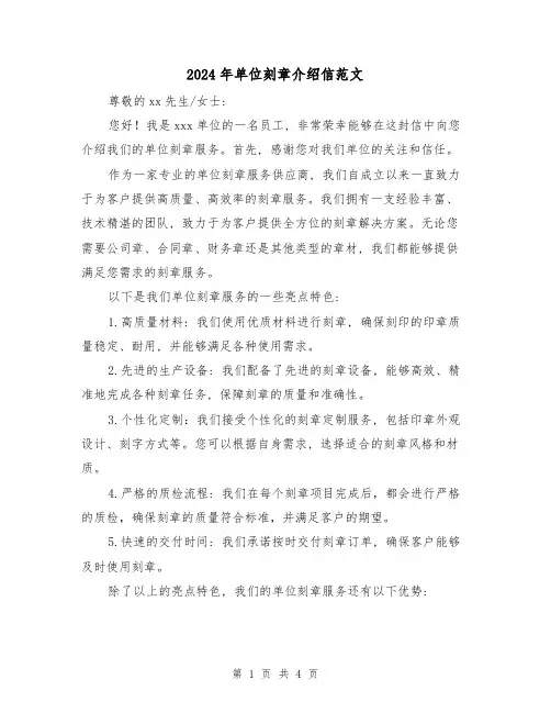 2024年单位刻章介绍信范文(3篇)
