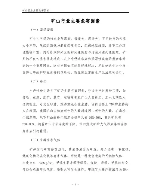 矿山行业主要危害因素