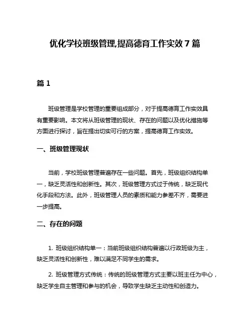 优化学校班级管理,提高德育工作实效7篇