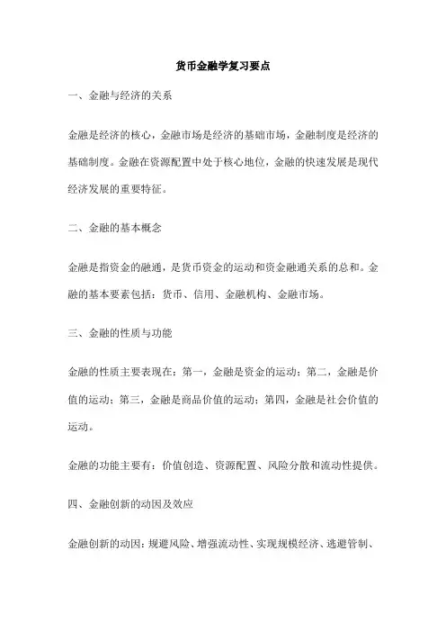 货币金融学复习要点