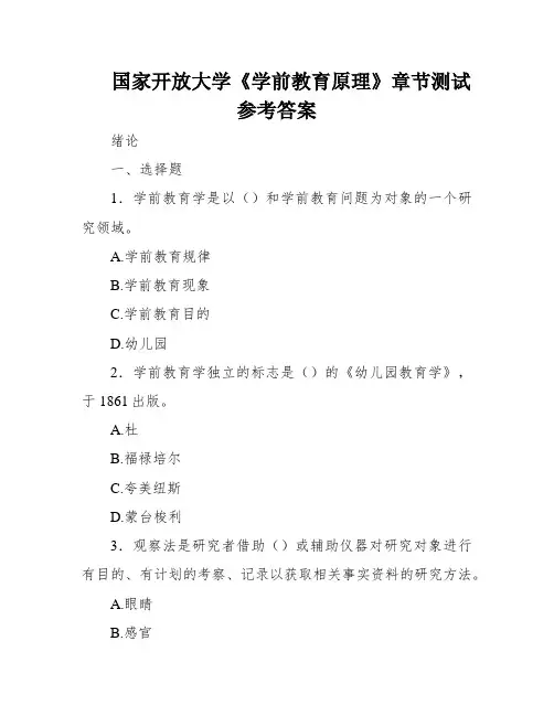 国家开放大学《学前教育原理》章节测试参考答案