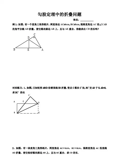 勾股定理中的折叠问题