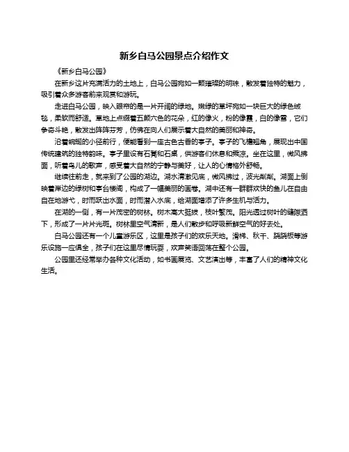 新乡白马公园景点介绍作文