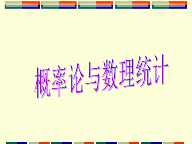教材：《概率论与数理统计》刘国祥等