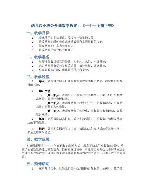 幼儿园小班公开课数学教案：《一个一个摘下来》