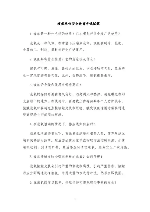 液氨单位安全教育考试试题