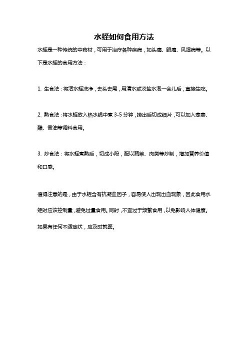 水蛭如何食用方法