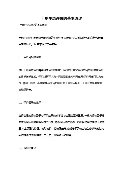 土地生态评价的基本原理