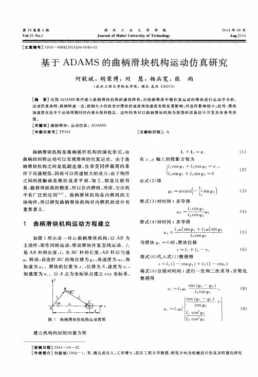 基于ADAMS的曲柄滑块机构运动仿真研究
