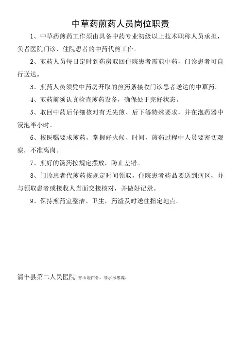 中草药煎药人员岗位职责