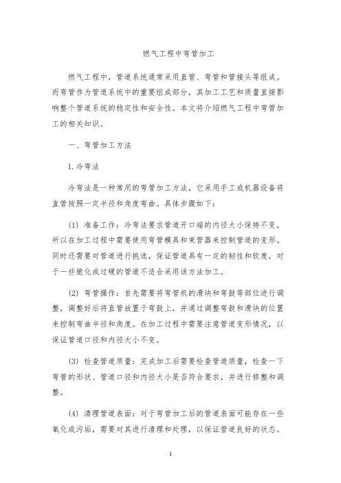 燃气工程中弯管加工