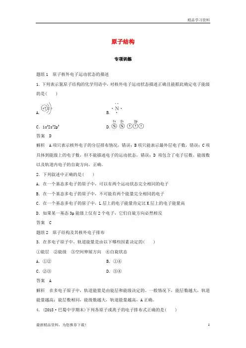 (新人教版)2019版高中化学 第1章 原子结构专项训练 鲁科版选修3【重点推荐】