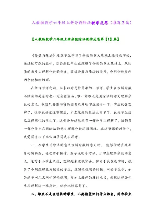 2023年人教版数学六年级上册分数除法教学反思(推荐3篇)