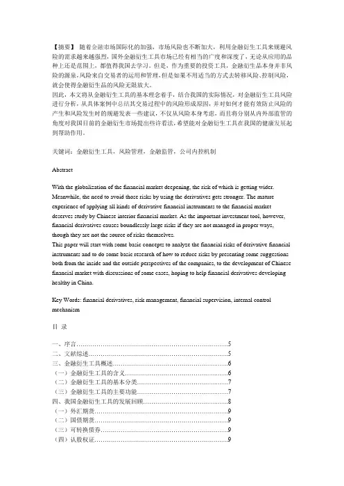 论金融衍生工具及其风险防范