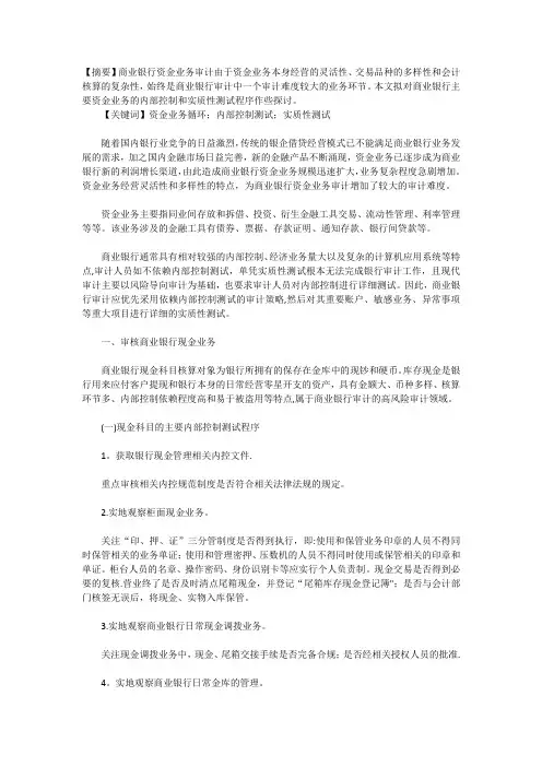 商业银行资金业务循环审计