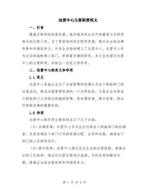 运营中心主要职责范文