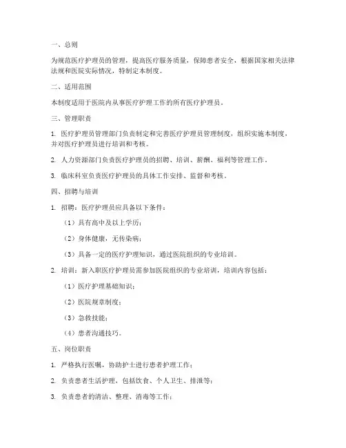 医疗护理员员工制管理制度